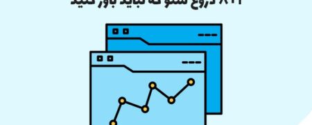 ۸+۱ دروغ سئو که نباید باور کنید