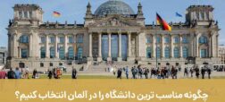 چگونه مناسب ترین دانشگاه را در آلمان انتخاب کنیم؟