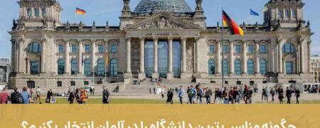 چگونه مناسب ترین دانشگاه را در آلمان انتخاب کنیم؟