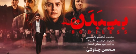 انتشار موزیک ویدیوی «بی‌ بدن» با صدای محسن چاووشی