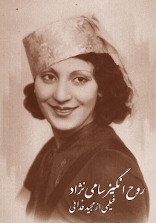 صدیقه سامی نژاد اولین هنرپیشه زن سینمای ایران که بود؟