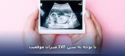 میزان موفقیت IVF با توجه به سن