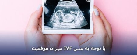 میزان موفقیت IVF با توجه به سن