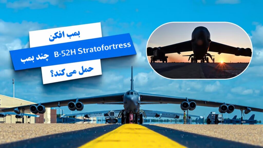 بمب افکن B-52 Stratofortress چقدر بمب و موشک حمل می کند؟