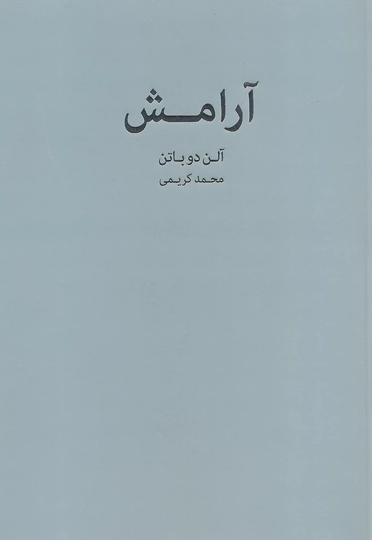 با این ۱۲ کتاب روانشناسی آرامش را به زندگی خود برگردانید!