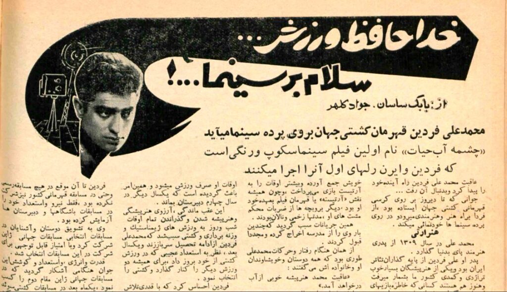پیش بینی جالب مجله دهه ۳۰ از تبدیل شدن محمدعلی فردین به قهرمان فیلم های فارسی
