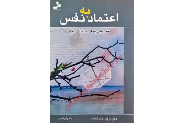 بهترین کتاب درباره اعتماد به نفس