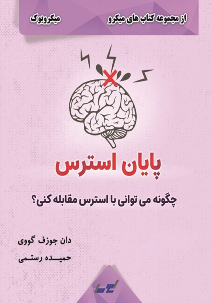 کتاب «پایان استرس» به نویسندگی دان جوزف گوی