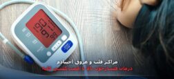 عصب کشی کلیه؛ درمان نوآورانه برای فشار خون بالا