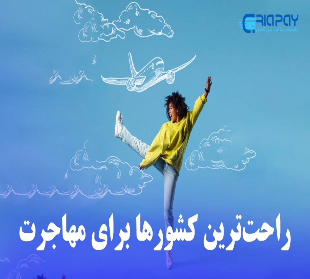 راحت‌ترین کشورها برای مهاجرت