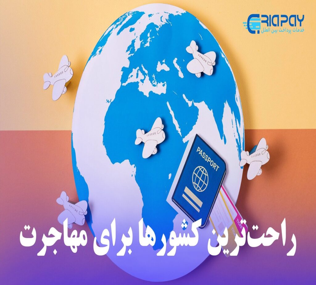 راحت‌ترین کشورها برای مهاجرت