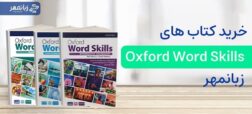 معرفی کتاب های Oxford Word Skills ؛ هر آنچه که باید بدانید