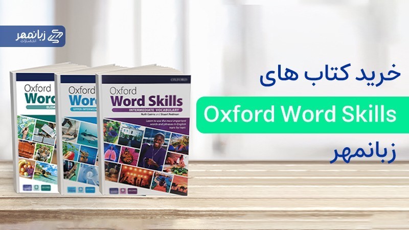 معرفی کتاب های Oxford Word Skills ؛ هر آنچه که باید بدانید