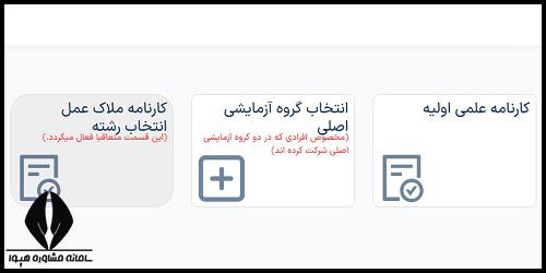 روی گزینه کارنامه علمی اولیه کلیک کنید