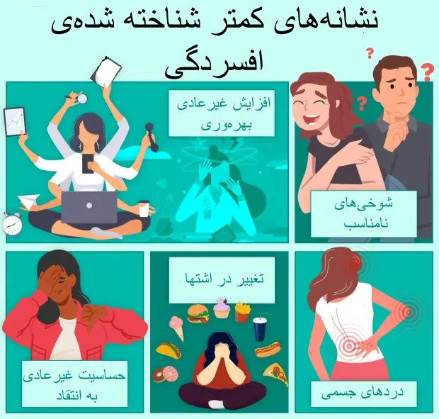 نشانه های افسردگی که باید بدانید