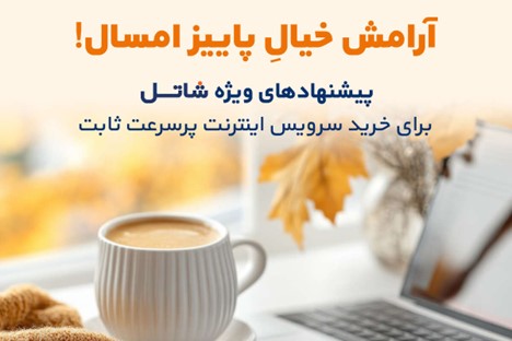 جشنواره پاییزی شاتل، بهترین فرصت خرید اینترنت ADSL