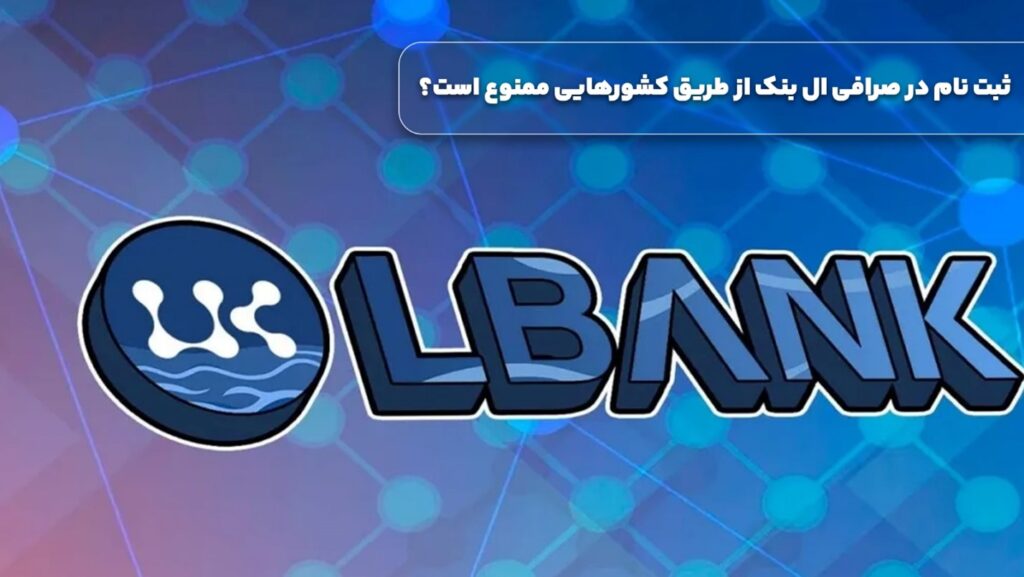 بهترین آی پی ثابت برای استفاده در صرافی ال بنک (LBANK)