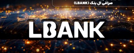 بهترین آی پی ثابت برای استفاده در صرافی ال بنک (LBANK)