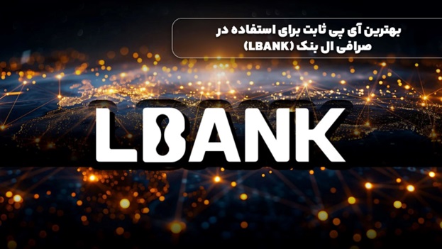 بهترین آی پی ثابت برای استفاده در صرافی ال بنک (LBANK)