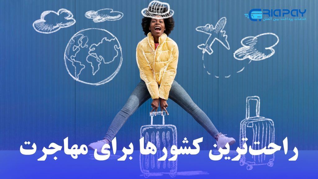 راحت‌ترین کشورها برای مهاجرت