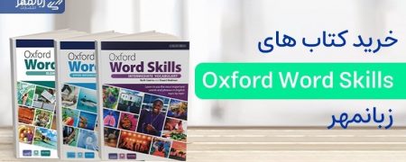 معرفی کتاب های Oxford Word Skills ؛ هر آنچه که باید بدانید