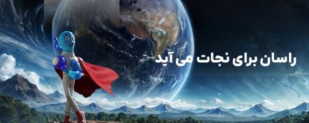 رونمایی از کاراکتر برند راسان با جایزه بزرگ ۱ میلیارد ریالی