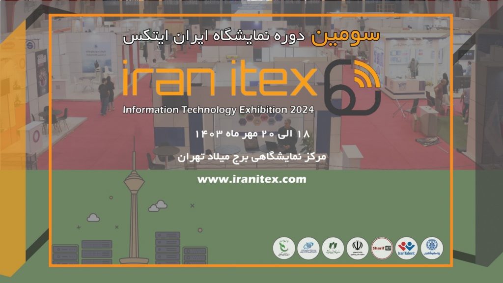 سومین دوره نمایشگاه ایران ایتکس “IRAN ITEX 2024”