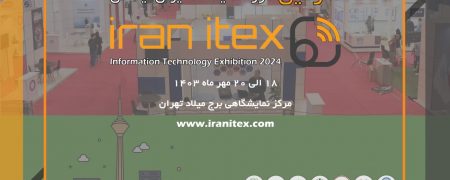 سومین دوره نمایشگاه ایران ایتکس “IRAN ITEX 2024”