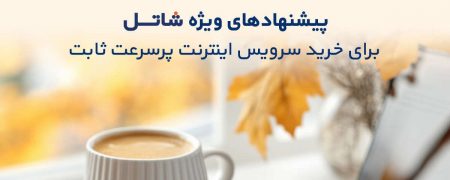 جشنواره پاییزی شاتل، بهترین فرصت خرید اینترنت ADSL