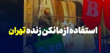 استفاده از مانکن زنده در ویترین فروشگاه لباس در خیابان شریعتی تهران + ویدیو