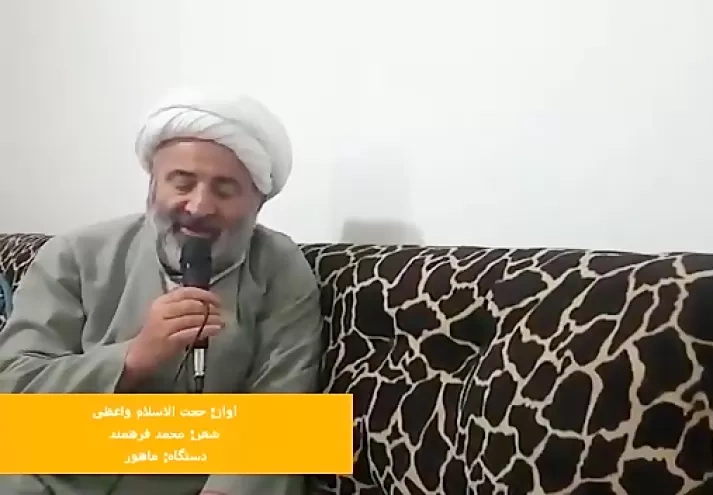 آوازخوانی جنجالی یک روحانی که به شدت مورد توجه قرار گرفت + ویدئو