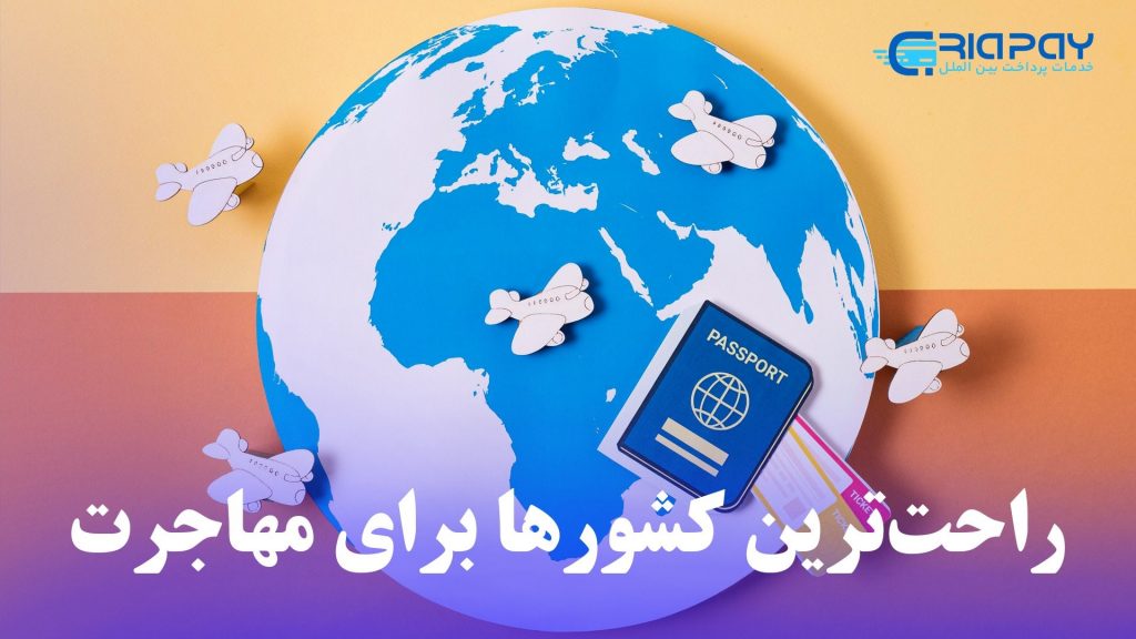 راحت‌ترین کشورها برای مهاجرت