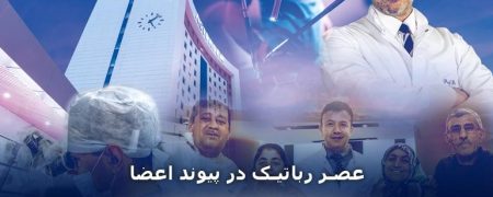 عصر رباتیک در پیوند اعضا!