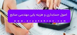 اصول حسابداری و هزینه یابی مهندسی صنایع