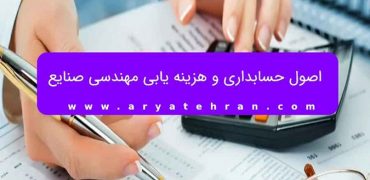 اصول حسابداری و هزینه یابی مهندسی صنایع