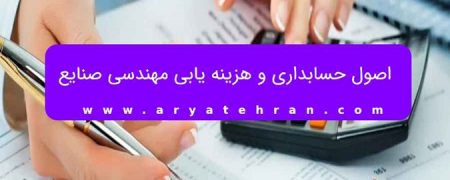 اصول حسابداری و هزینه یابی مهندسی صنایع