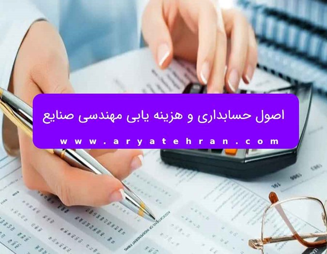 اصول حسابداری و هزینه یابی مهندسی صنایع