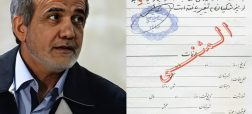 ماجرای تغییر نام خانوادگی سابق آقای رئیس‌جمهور