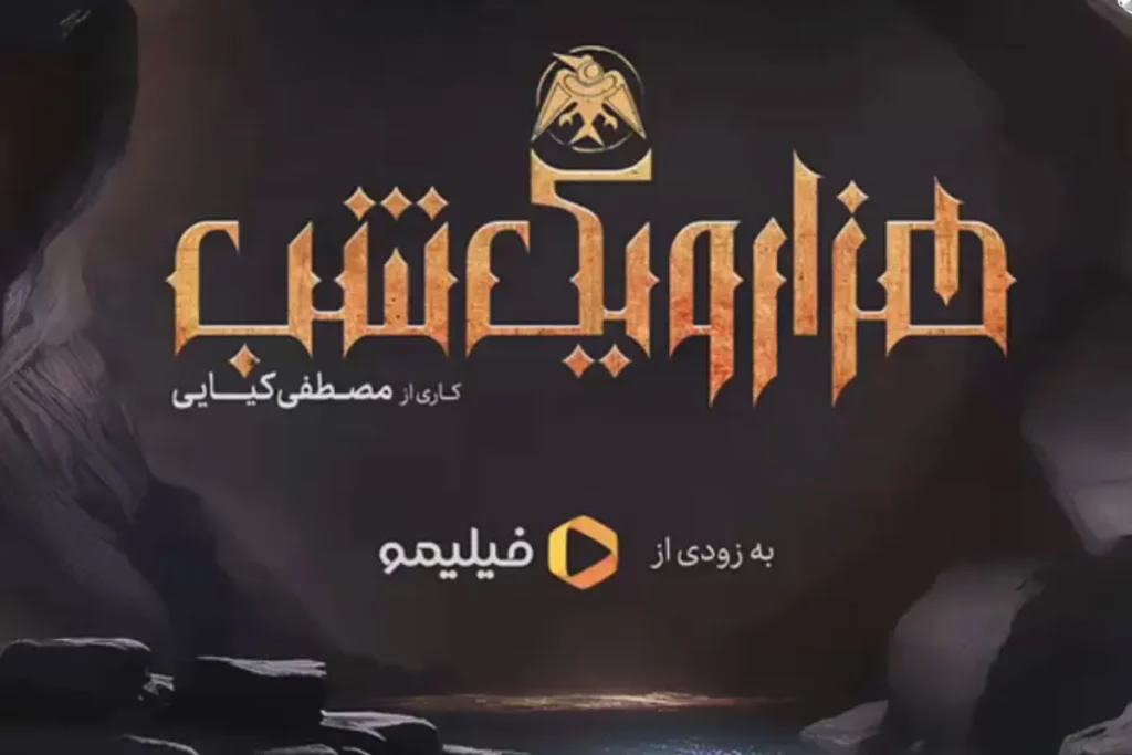 سریال هزار و یک شب