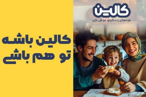 کمپین بزرگ کالین؛ شانس خود را برای برنده شدن ۲۰۰ میلیون تومان امتحان کنید!