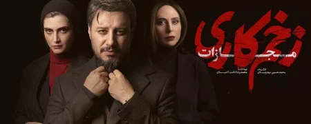 هر چیزی که باید درباره شخصیت‌ های اصلی فصل چهارم سریال «زخم کاری» بدانید