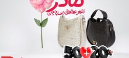 تخفیف ویژه روز مادر؛ %۲۰+۵۰ هدیه برای خرید کیف زنانه پیرکاردین