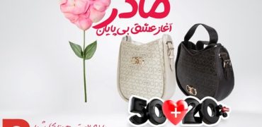 تخفیف ویژه روز مادر؛ %۲۰+۵۰ هدیه برای خرید کیف زنانه پیرکاردین