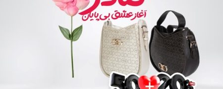 تخفیف ویژه روز مادر؛ %۲۰+۵۰ هدیه برای خرید کیف زنانه پیرکاردین