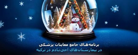 برنامه‌های جامع چکاپ آجی بادم