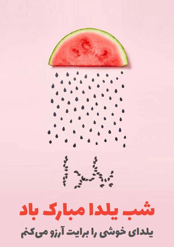 پیام تبریک شب یلدا