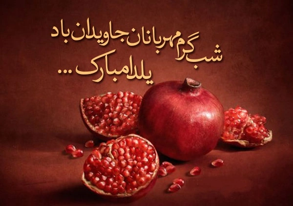 پیام تبریک شب یلدا