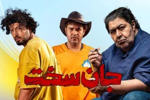 سریال جان سخت