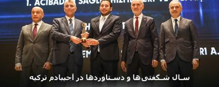 ۲۰۲۴؛ سال شگفتی‌ها و دستاوردها در آجی بادم ترکیه