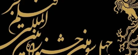 داوران چهل‌وسومین جشنواره فیلم فجر معرفی شدند + قیمت بلیت‌ بدون افزایش ماند!